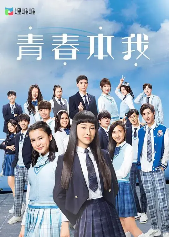 青春本我 海报