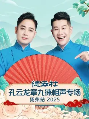 德云社孔云龙章九徕相声专场扬州站 2025 海报