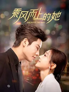 乘风而上的她 海报