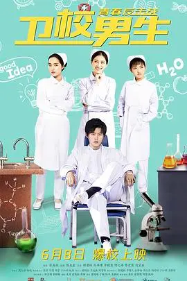 卫校男生：青春反击战 海报