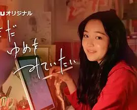 我还在梦中 海报