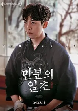 满分之一秒 海报