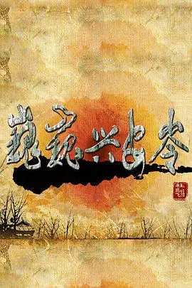 巍巍兴安岭 海报