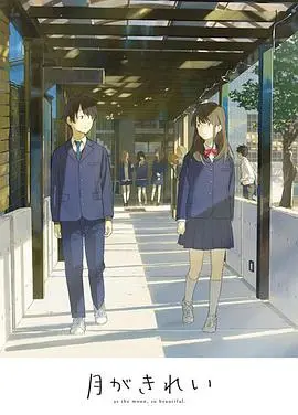 月色真美：未放送短篇集，重温青涩爱恋的浪漫时光