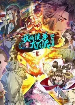 我的徒弟都是大反派 海报