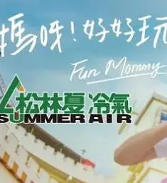 《妈呀好好玩》：一场充满欢笑与感动的亲子冒险之旅