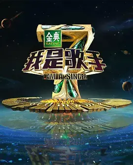 我是歌手 第四季 海报