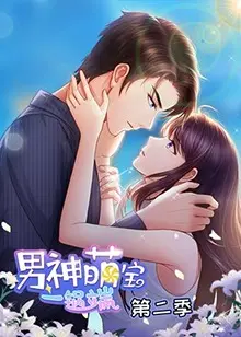 男神萌宝一锅端 第二季 海报