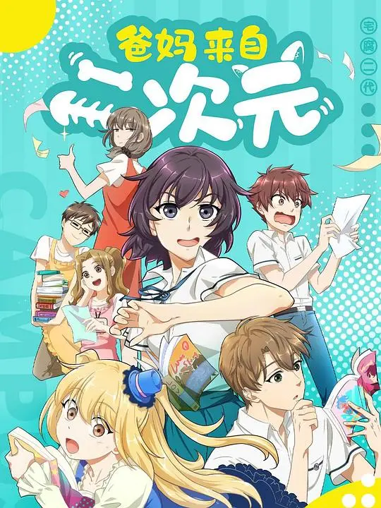 《爸妈来自二次元》：当父母觉醒异世界记忆，爆笑亲情喜剧来袭！
