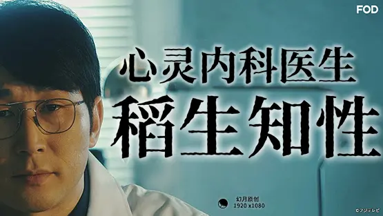 心霊内科医稲生知性 海报