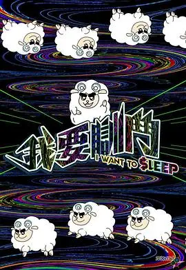 《我要瞓斗》：一场爆笑的睡眠争夺战，谁能最终入眠？