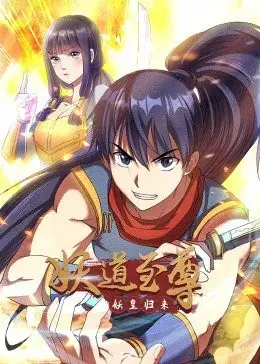 妖道至尊第一季·动态漫 海报