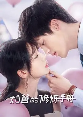 新手奶爸爆笑逆袭：《奶爸的修炼手册》温情来袭！