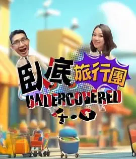 爆笑卧底之旅：《卧底旅行团4.0》惊喜不断，全程高能！