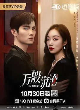 《万般沉沦》：青春迷途与救赎的深刻剖析