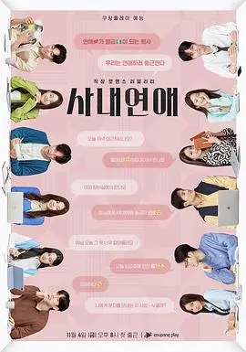 心动预警！《社内恋爱》：办公室恋情甜蜜升温，开启恋爱副本！