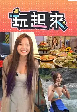 《玩起来》影评：一场关于青春、梦想与友谊的爆笑冒险