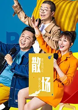 《散场》影评：人生谢幕，爱与遗憾的最终篇章