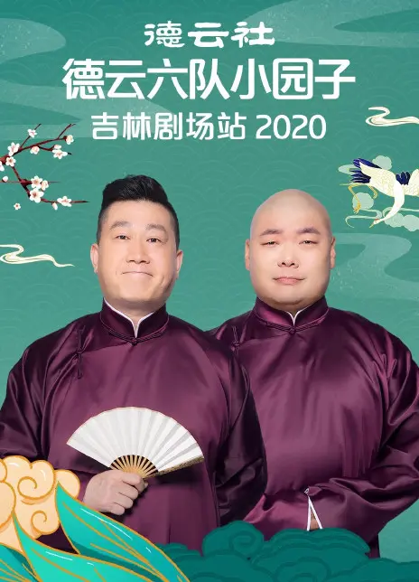 德云六队爆笑来袭！吉林剧场站2020，笑翻全场！