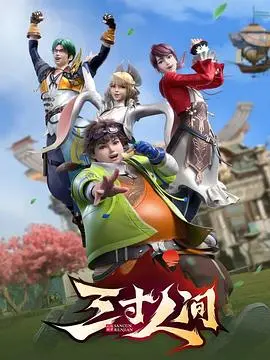 《三寸人间》影评：小人物史诗，炮火青春的挣扎与成长，带你走进修真世界