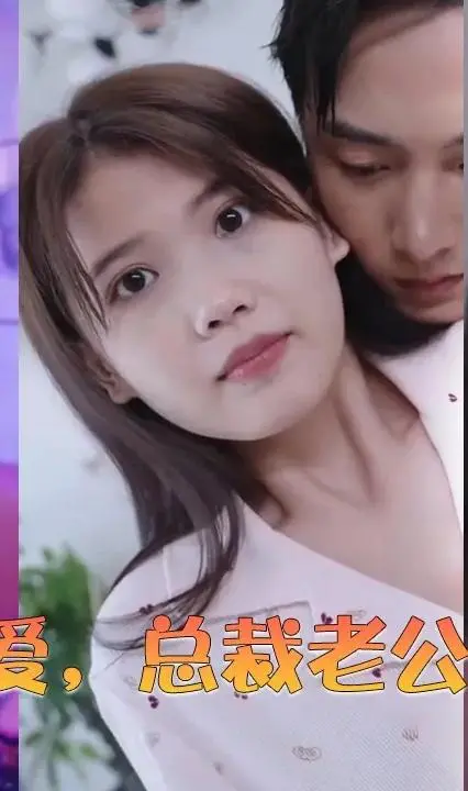 《闪婚蜜爱》：总裁老公宠上天？甜宠剧背后的爱情真相大揭秘！