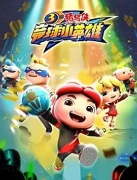 《猪猪侠之竞球小英雄3》热血回归！竞球升级，友谊加倍，爆笑冒险不容错过！