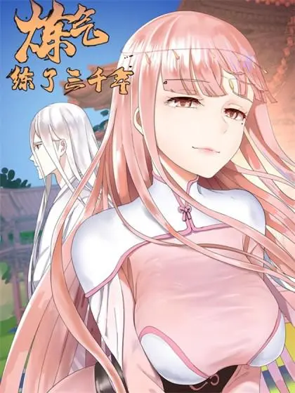 《炼气练了三千年》：国漫崛起？看废柴少年如何逆袭修仙路，爆笑与热血齐飞！