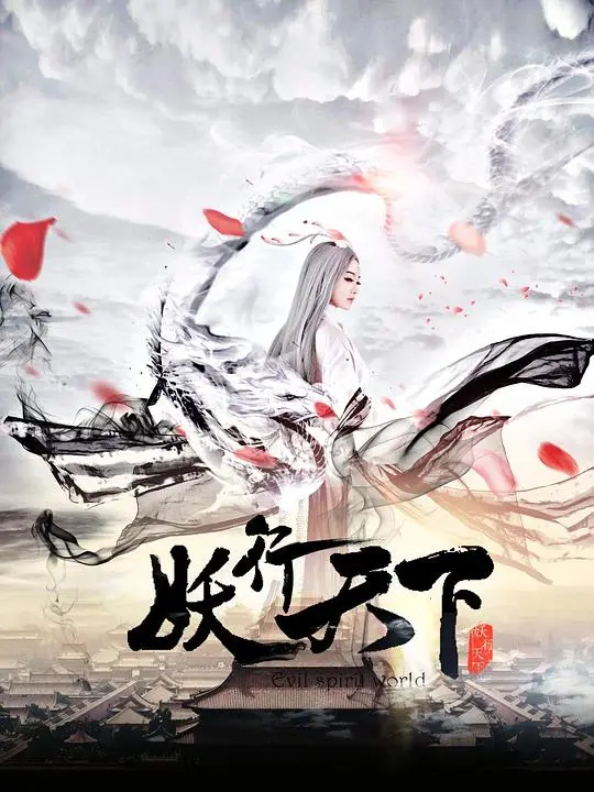 《妖行天下》：人妖共存下的爱恨情仇，东方奇幻的暗黑演绎！
