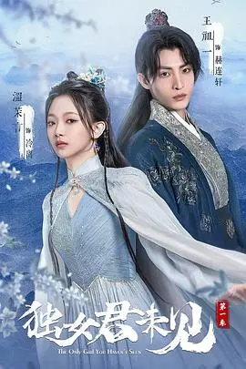 《独女君未见 第一季》：甜宠与权谋交织，谁才是真正的气运之子？