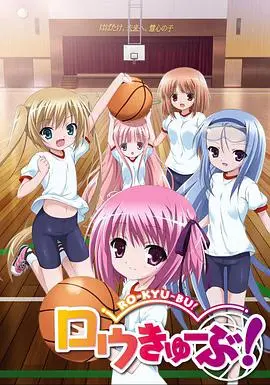 《萝球社》：篮球少女的青春物语，萌动你的心！