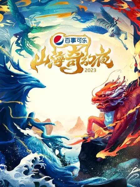 《山海奇幻夜2023》：国风妖怪脑洞大开！爆笑背后的文化内核你get了吗？
