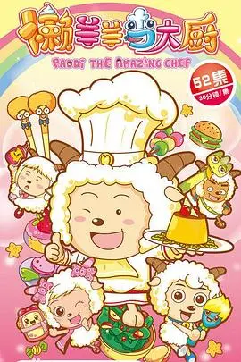《喜羊羊与灰太狼之懒羊羊当大厨》：懒羊羊的逆袭之路，爆笑美食冒险之旅！