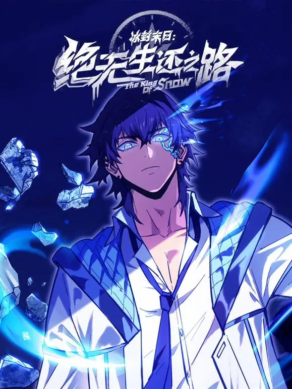 《冰封末日：绝无生还之路》：末世生存的残酷抉择，人性在冰点挣扎！