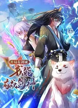 《开局有剑域，我能苟成剑神动态漫画》：苟道才是王道！剑域少年逆袭之路