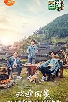 《向往的生活第三季》：慢综艺的治愈力量，回归田园的真实感动