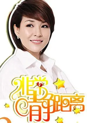 《静距离2008》：一段跨越时空的对话，一场关于理解与救赎的心灵之旅