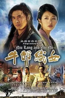 七夕必看！《牛郎织女》：一场跨越星河的爱恋，神话背后的真实人性与情感纠葛