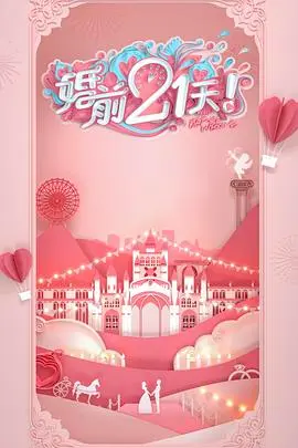 《婚前21天》高甜剧场版：何雯娜梁超的爱情保鲜秘籍，看完想恋爱！