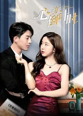 《心动倒计时》：青春悸动与命运玩笑，一场关于时间与爱的浪漫冒险