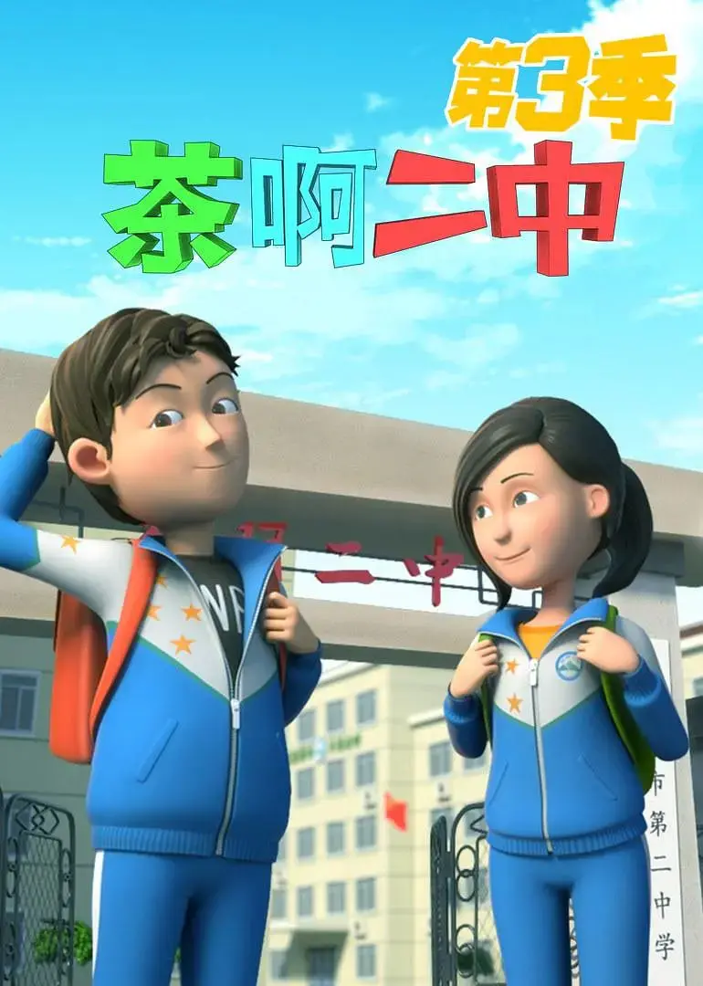 《茶啊二中 第三季》：爆笑校园日常，东北味儿青春，谁的青春没点儿沙雕回忆？