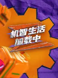 《机智生活加载中》：笑着流泪的治愈日常，平凡人生里的闪光瞬间