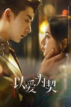 《以爱为契》：当爱情遭遇契约，情感与理智的博弈，你敢信吗？