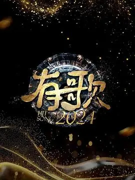 《有歌2024》：青春的旋律与梦想的绽放，年度治愈系音乐电影深度解析