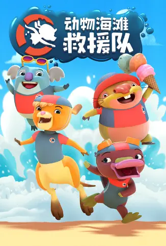 《动物海滩救援队》：一场萌力四射的冒险，守护海洋的奇幻之旅！