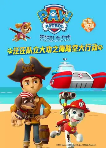 《汪汪队立大功之海陆空大行动》：萌犬出击，欢乐冒险，亲子观影首选！
