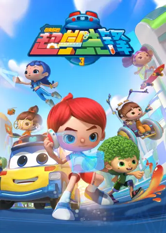 《百变校巴之超学先锋 第三季》：全新升级，益智动画陪伴孩子快乐成长！