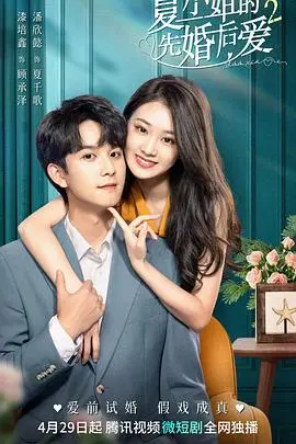 《夏小姐的先婚后爱2》：当爱情遭遇意外，先婚后爱能否再次甜蜜？深度剧情解析与情感共鸣！