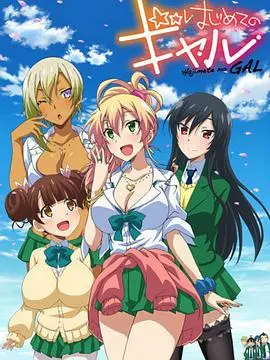 《第一次的辣妹》：恋爱喜剧还是福利番？深度解析与吐槽，带你重温心跳回忆！