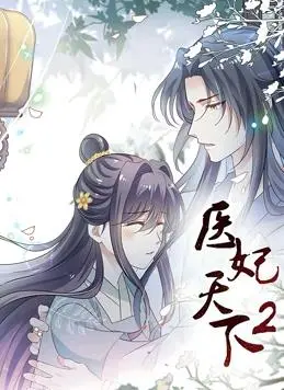 《医妃天下动态漫画第二季》：甜宠升级，剧情反转？腹黑王爷与现代医妃的爆笑爱情！