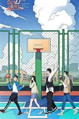 《燃烧吧！篮朋友》：热血青春与基情碰撞，一场关于篮球与友谊的爆笑心灵之旅！